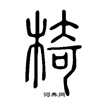 說文解字寫的椅