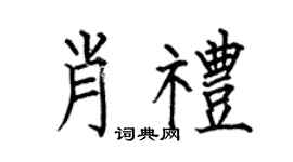 何伯昌肖禮楷書個性簽名怎么寫