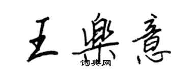 王正良王樂意行書個性簽名怎么寫