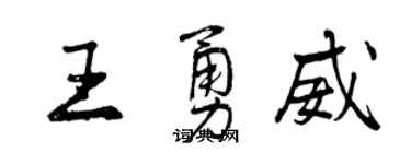 曾慶福王勇威行書個性簽名怎么寫