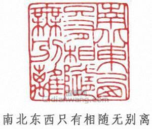 “南北東西只有相隨無別離”篆刻印章