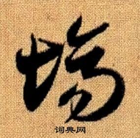 趙孟頫真草千字文中場的寫法