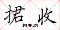 田英章捃收楷書怎么寫