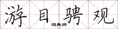 田英章游目騁觀楷書怎么寫