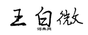 曾慶福王白微行書個性簽名怎么寫