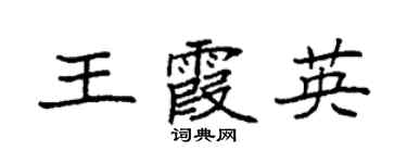 袁強王霞英楷書個性簽名怎么寫