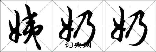 胡問遂姨奶奶行書怎么寫