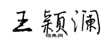 曾慶福王穎瀾行書個性簽名怎么寫