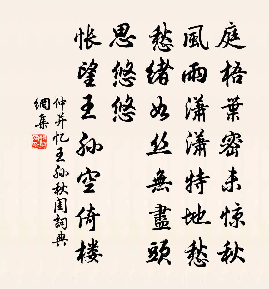 仲並憶王孫(秋閨)書法作品欣賞