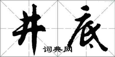 胡問遂井底行書怎么寫