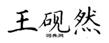 丁謙王硯然楷書個性簽名怎么寫