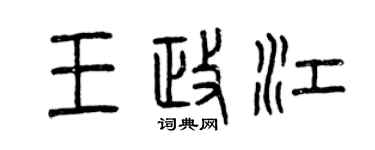 曾慶福王政江篆書個性簽名怎么寫
