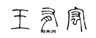 陳聲遠王有宏篆書個性簽名怎么寫