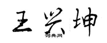 曾慶福王興坤行書個性簽名怎么寫