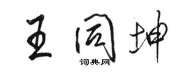 駱恆光王同坤行書個性簽名怎么寫