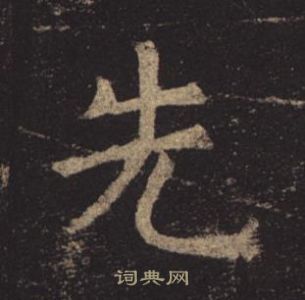 褚遂良孟法師碑中先的寫法