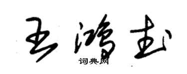 朱錫榮王鴻武草書個性簽名怎么寫