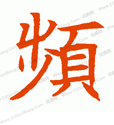 蘇孝慈墓誌寫的頻