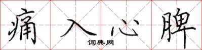 田英章痛入心脾楷書怎么寫