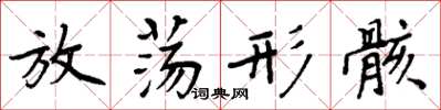 周炳元放蕩形骸楷書怎么寫