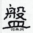 林少明寫的硬筆隸書盤