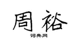 袁強周裕楷書個性簽名怎么寫
