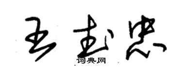 朱錫榮王武忠草書個性簽名怎么寫