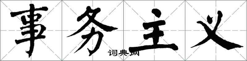 翁闓運事務主義楷書怎么寫