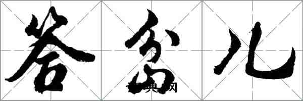 胡問遂答岔兒行書怎么寫