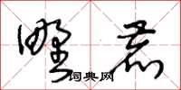 王冬齡野鹿草書怎么寫
