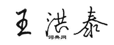 駱恆光王洪泰行書個性簽名怎么寫