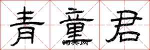 曾慶福青童君隸書怎么寫