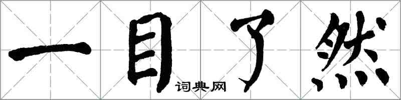 翁闓運一目了然楷書怎么寫