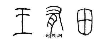 陳墨王有田篆書個性簽名怎么寫