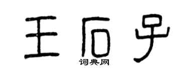 曾慶福王石子篆書個性簽名怎么寫