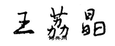 曾慶福王荔晶行書個性簽名怎么寫