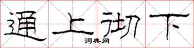 柯春海通上徹下隸書怎么寫