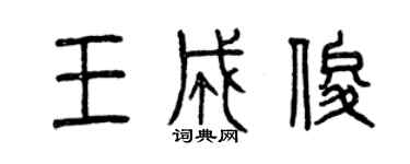 曾慶福王成俊篆書個性簽名怎么寫