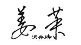 駱恆光姜茉草書個性簽名怎么寫