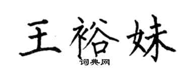 何伯昌王裕妹楷書個性簽名怎么寫