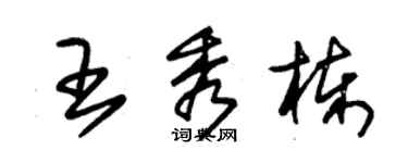 朱錫榮王秀棟草書個性簽名怎么寫