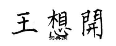 何伯昌王想開楷書個性簽名怎么寫