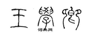 陳聲遠王學卿篆書個性簽名怎么寫