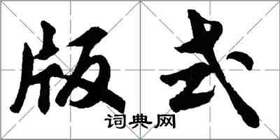 胡問遂版式行書怎么寫