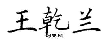 丁謙王乾蘭楷書個性簽名怎么寫