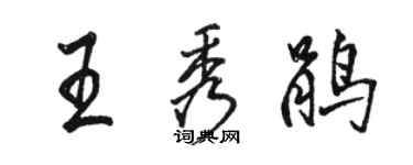 駱恆光王秀鵑行書個性簽名怎么寫