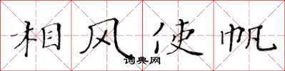 黃華生相風使帆楷書怎么寫