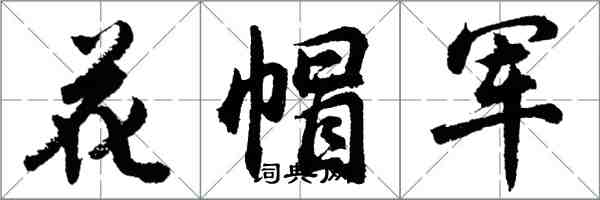 胡問遂花帽軍行書怎么寫