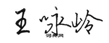 駱恆光王詠嶺行書個性簽名怎么寫