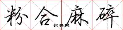 荊霄鵬粉合麻碎行書怎么寫